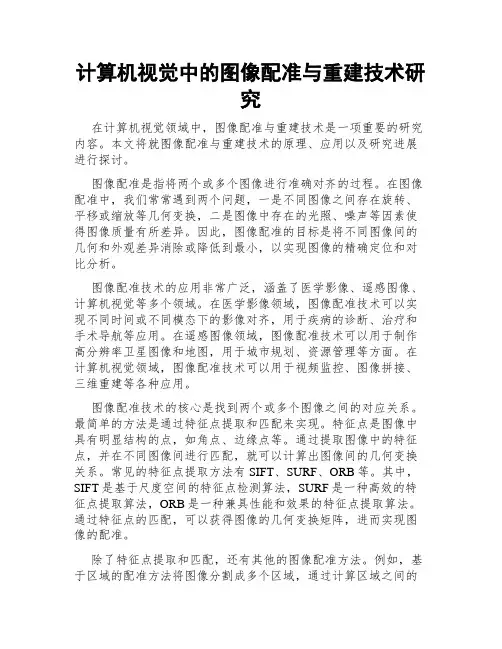 计算机视觉中的图像配准与重建技术研究