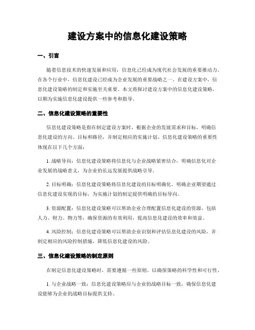 建设方案中的信息化建设策略