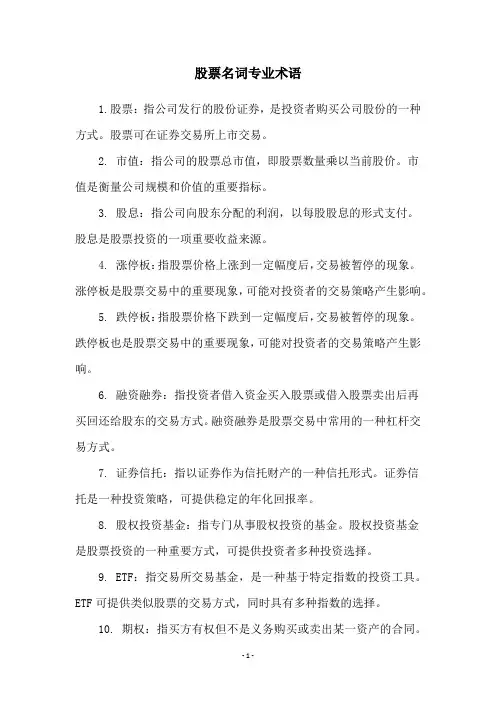 股票名词专业术语