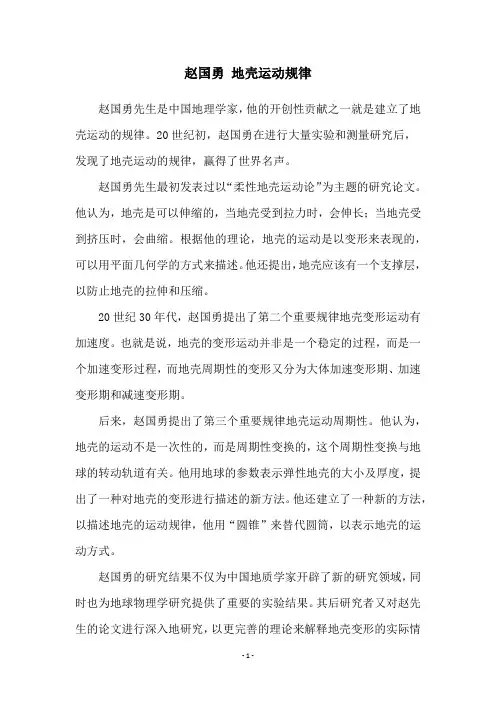 赵国勇 地壳运动规律