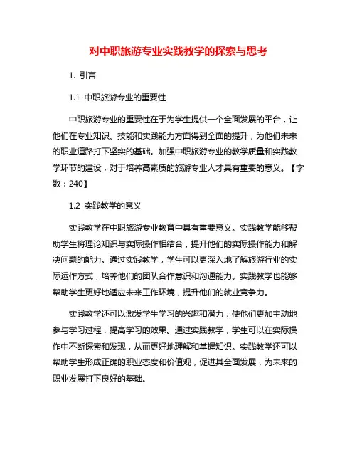 对中职旅游专业实践教学的探索与思考