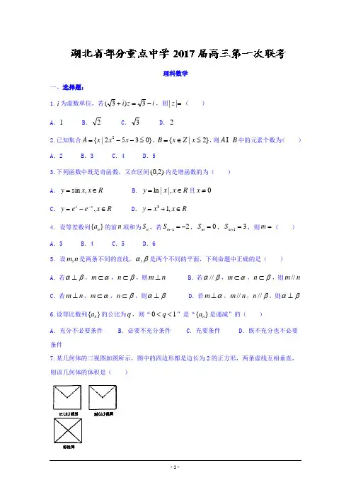 湖北省部分重点中学2017届高三第一次联考数学(理)