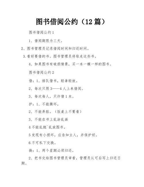 图书借阅公约(12篇)