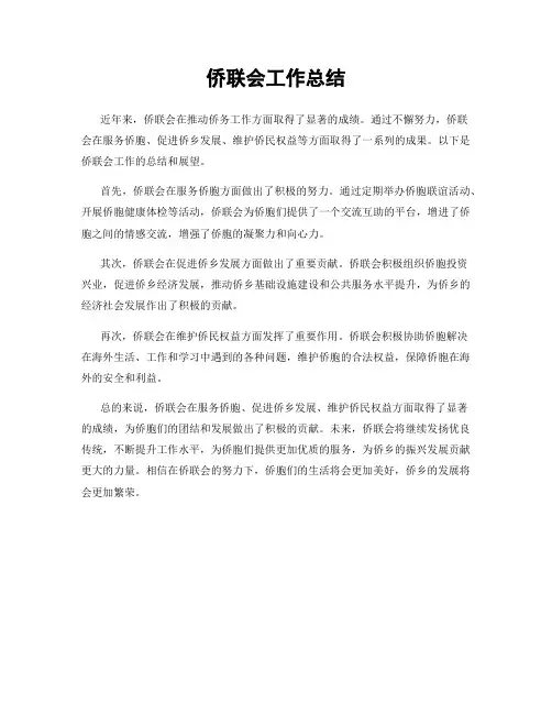 侨联会工作总结
