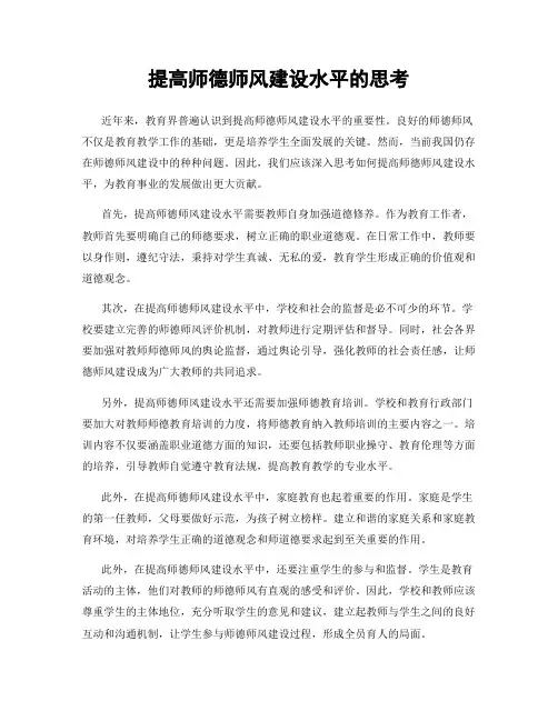 提高师德师风建设水平的思考