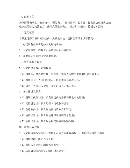 酒店火灾触电应急预案范文