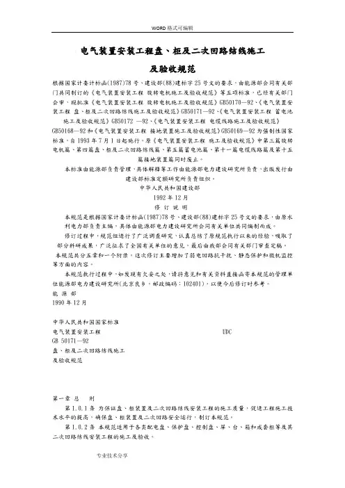 GB50171_92电气装置安装工程盘、柜与二次回路接线施工与验收规程