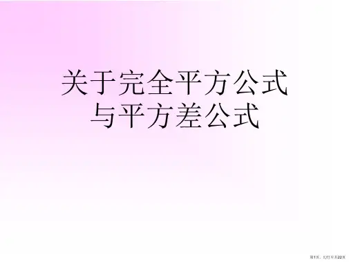 完全平方公式与平方差公式课件