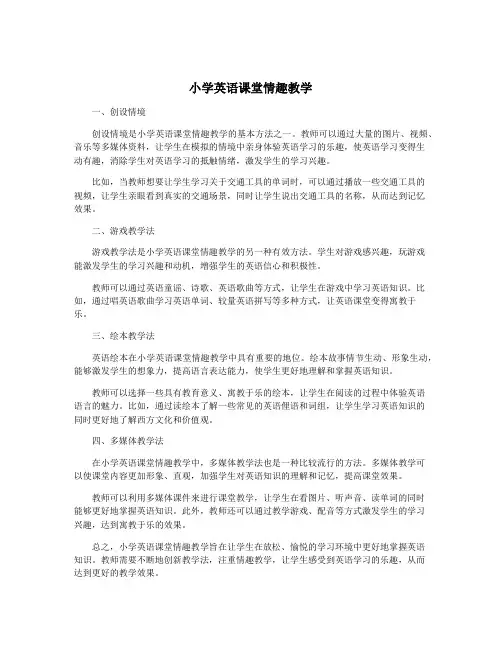 小学英语课堂情趣教学