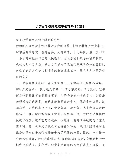 小学音乐教师先进事迹材料【6篇】