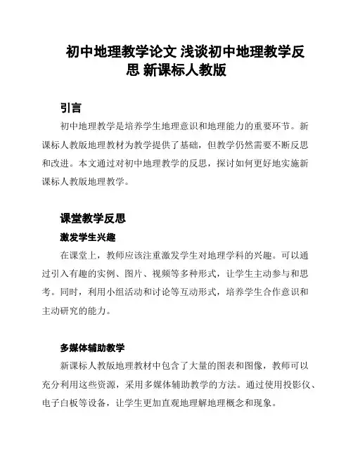 初中地理教学论文 浅谈初中地理教学反思 新课标人教版