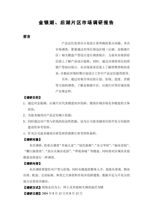 武汉金银湖后湖片区市场调研报告