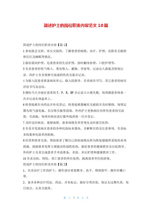 简述护士的岗位职责内容范文10篇