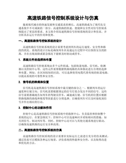 高速铁路信号控制系统设计与仿真