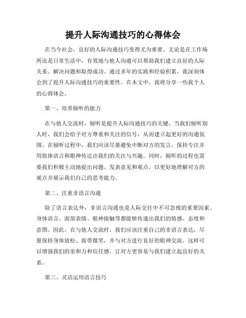 提升人际沟通技巧的心得体会