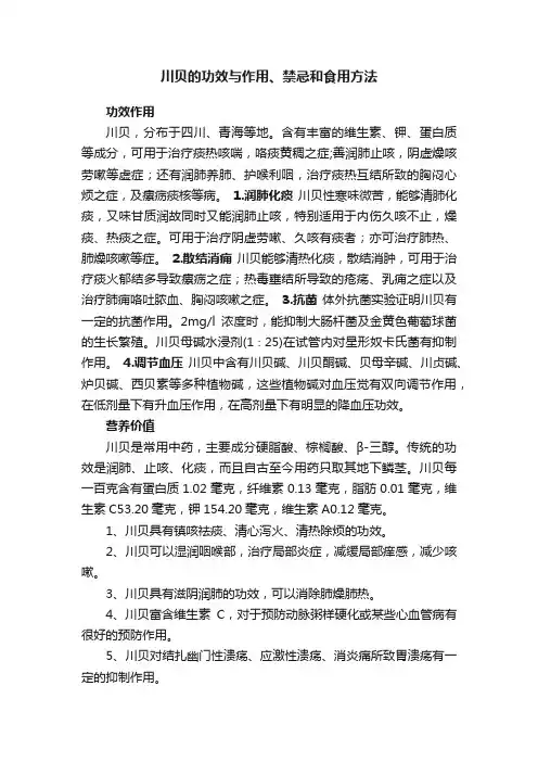 川贝的功效与作用、禁忌和食用方法