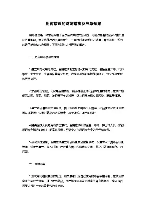 用药错误的防范措施及应急预案