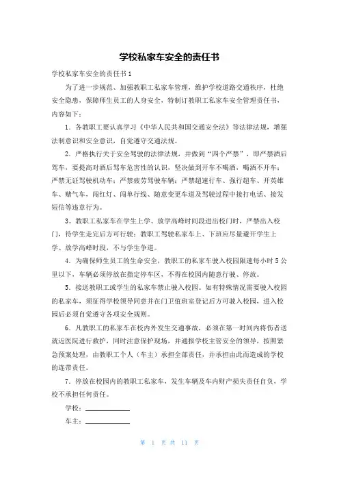 学校私家车安全的责任书