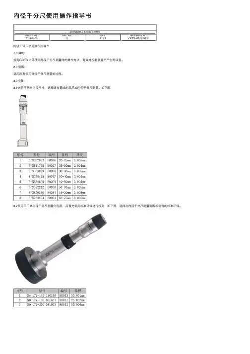 内径千分尺使用操作指导书