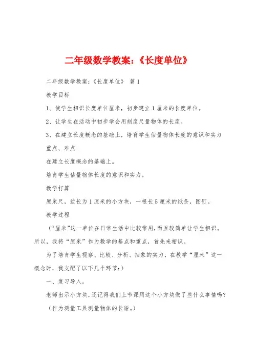 二年级数学教案：《长度单位》