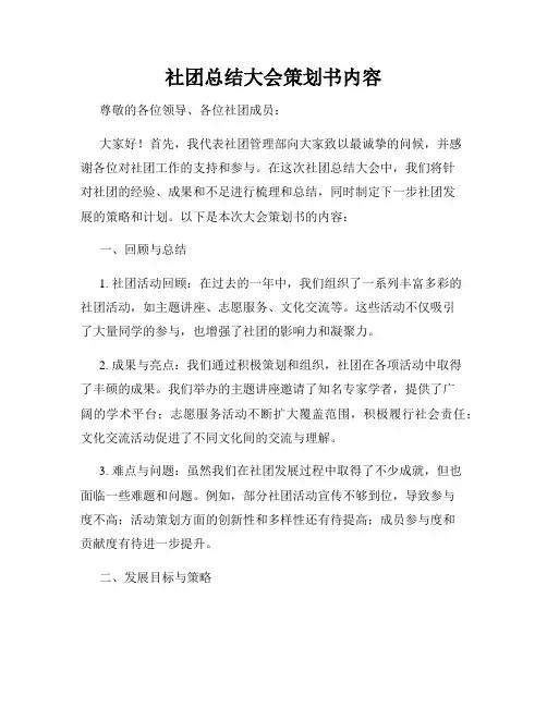 社团总结大会策划书内容