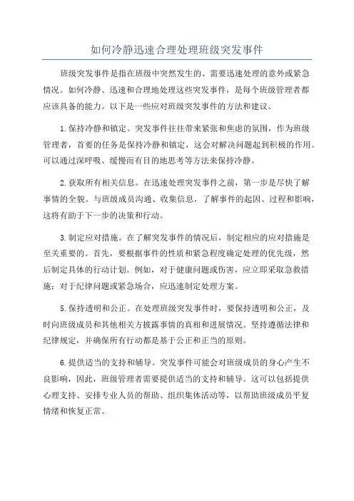 如何冷静迅速合理处理班级突发事件