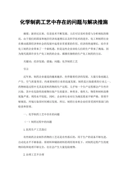 化学制药工艺中存在的问题与解决措施