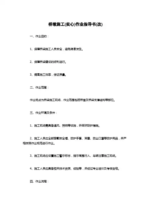 桥墩施工(实心)作业指导书(改)