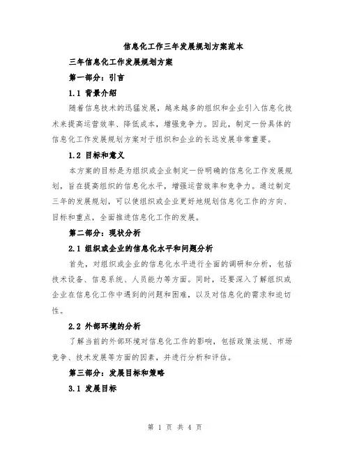 信息化工作三年发展规划方案范本