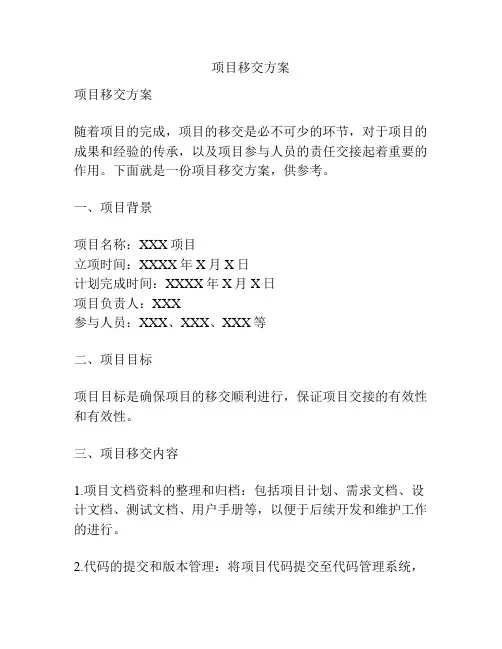 项目移交方案