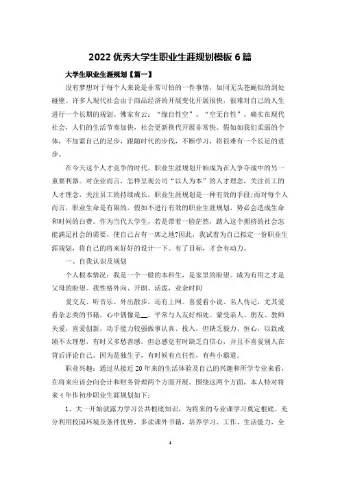 2022优秀大学生职业生涯规划模板6篇