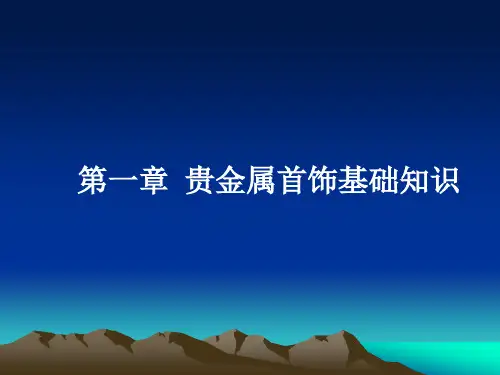 01.1 贵金属首饰基础课件
