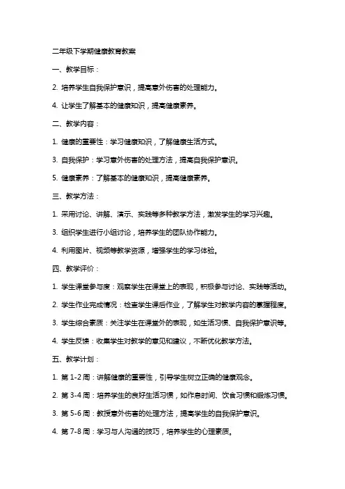 二年级下学期健康教育教案