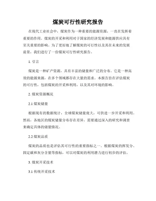 煤炭可行性研究报告