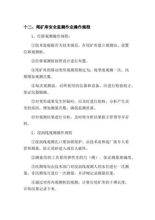 尾矿库安全操作规程