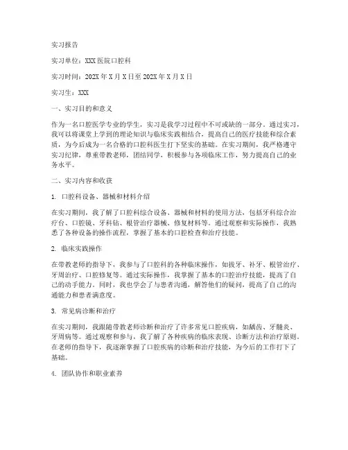 口腔科实习生实习报告