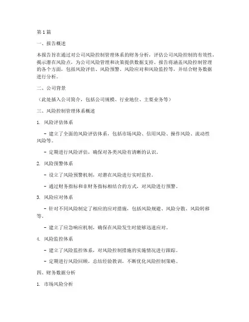 风控管理财务分析报告(3篇)