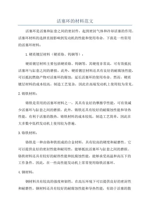 活塞环的材料范文