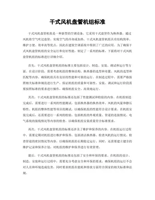 干式风机盘管机组标准