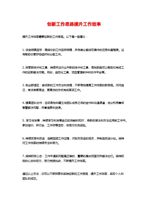 创新工作思路提升工作效率