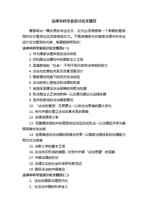 法律本科毕业设计论文题目