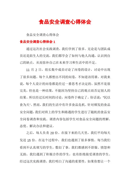 食品安全调查心得体会