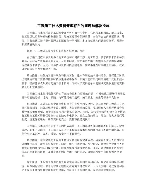 工程施工技术资料管理存在的问题与解决措施