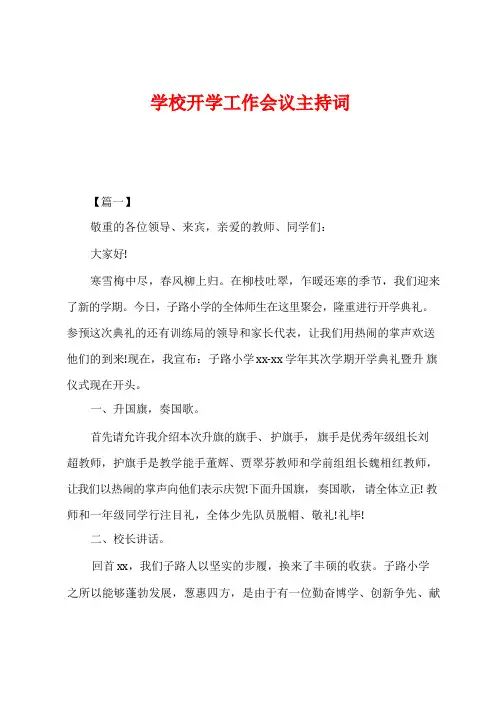 学校开学工作会议主持词