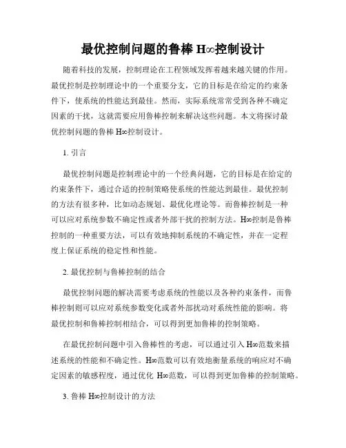 最优控制问题的鲁棒H∞控制设计