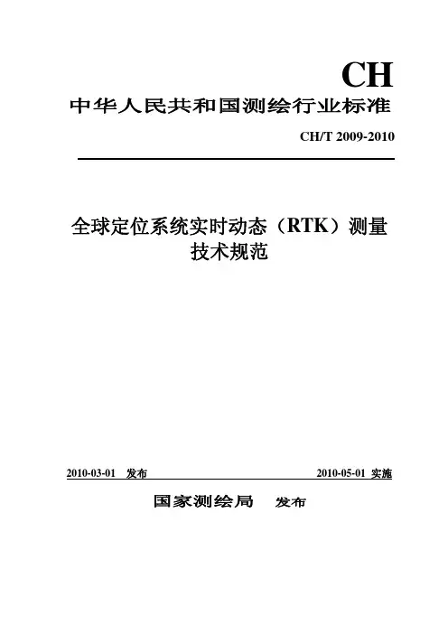 RTK测量技术规范