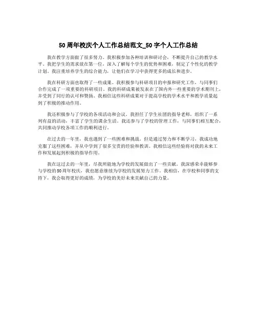 50周年校庆个人工作总结范文_50字个人工作总结