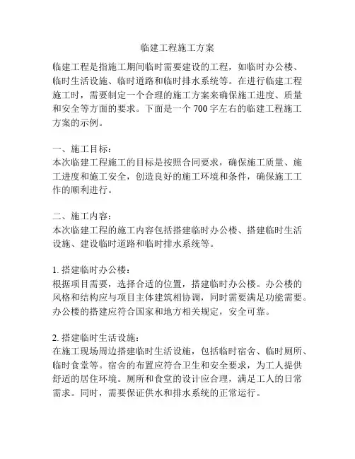 临建工程施工方案