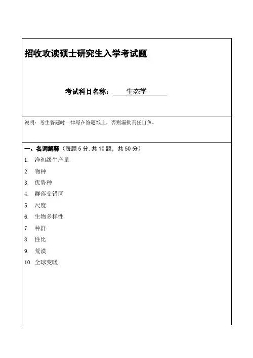 生态学招收攻读硕士研究生入学考试题