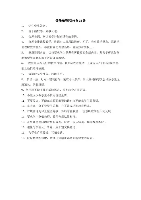 优秀教师行为守则18条